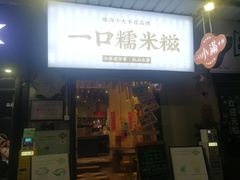 -一口小满手作糯米糍(北山店)