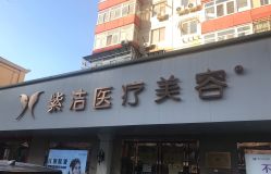 点击看大图 -紫洁俪方(北京)医疗美容
