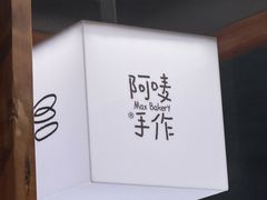 -Max Bakery 阿唛手作