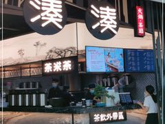 门面-湊湊火锅·茶憩(东城万达店)