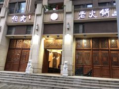 -仁虎老火锅(黄泥磅店)