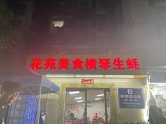-花苑美食横琴生蚝火锅(拱北粤华路店)
