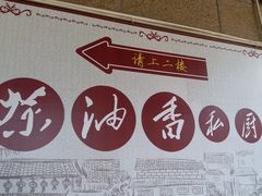 -茶油香闽南菜·花园餐厅(前埔店)