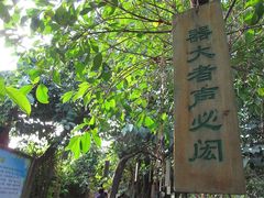 IMG_0653-茂德公草堂