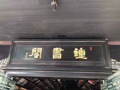 -钟书阁(珍园店)