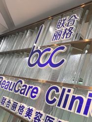 -重庆联合丽格美容医院