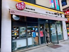 -米笑情(韩乐坊店)