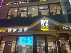 门面-魏家凉皮(铜锣湾店)