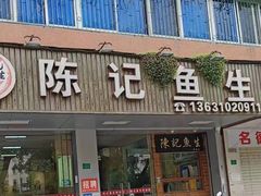 -官塘陈记鱼生·潮汕砂锅粥·牛肉火锅(潮枫路总店)