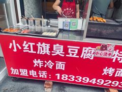 -小红旗臭豆腐炸冷面(万达店)