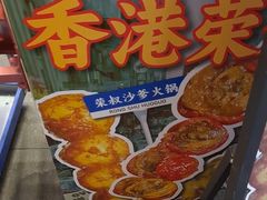 -荣叔港式沙嗲牛肉火锅(正佳潮流店)