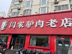 -闫家驴肉老店(华电一校店)
