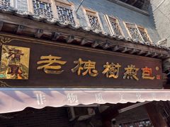-老槐树煎包
