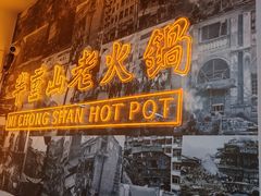 -芈重山老火锅(洪崖洞店)
