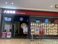 -八角锄烧·肉火锅(天河城店)