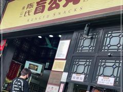 门面-无影脚佛山陈氏盲公丸始创店(飞鸿街店)