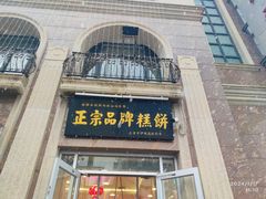 -芦庄子桂顺斋(和平路总店)