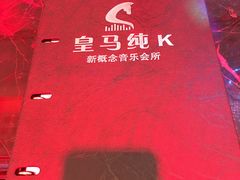 -皇马纯KTV·量贩·聚会(民治店)
