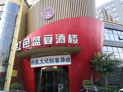 门面-红色盛宴酒楼(科丰桥店)