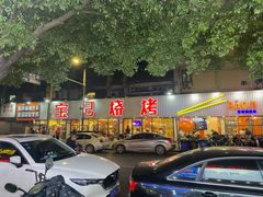 -宝记烧烤·碳锅羊肉·羊蝎子火锅·夜食社(文体路创始店)