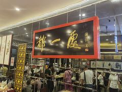 -都一处烧麦馆(前门店)