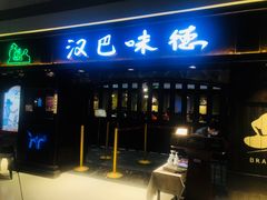 门面-汉巴味德(大悦城店)