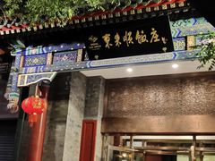 门面-东来顺饭庄(新源里店)
