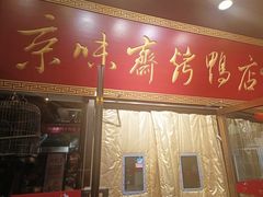 -京味斋·烤鸭·北京菜(安贞店)