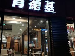 门面-肯德基(杭州复兴店)