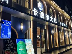 -清真·卡德尔大叔新疆主题餐厅(龙汇路店)