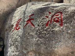 -崂山仰口游览区