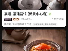 -宴遇·福建荟馆(新景中心店)