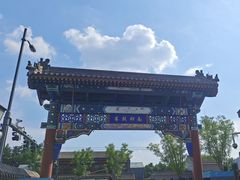 -南锣鼓巷
