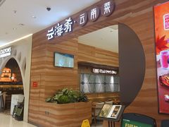 -云海肴·汽锅鸡·云南菜(苏州中心店)