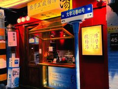 门面-陈学正酸梅汤(大学习巷店)