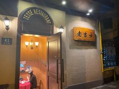 门面-老吉士酒家(天平路店)