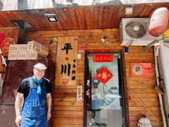 门面-平川日本料理