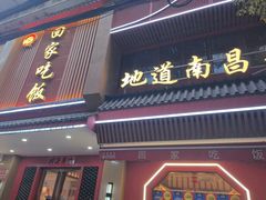 -回家吃饭·地道南昌菜(建德观总店)