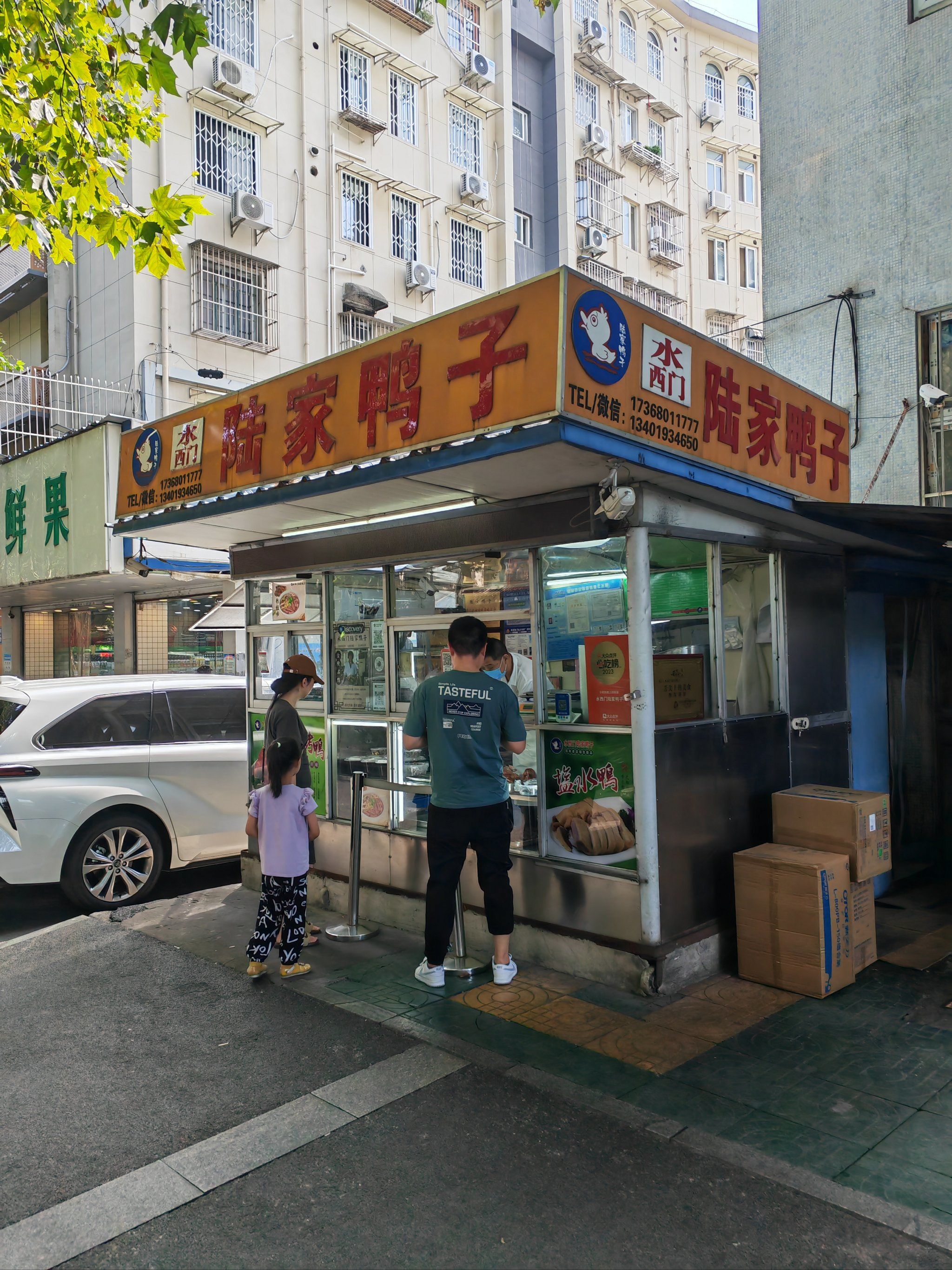 水西门陆家鸭子