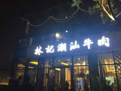 -林记潮汕牛肉(融汇店)