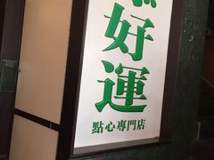 -添好运点心专门店(深水埗店)