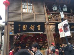 iphone_upload_pic-百饼园(南后街店)