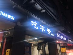 门面-吃不亏特色包子(三峡广场店)
