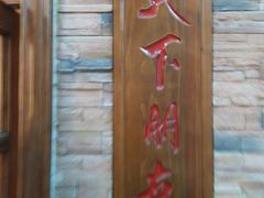 -草原牧羊火锅·龙虾·烤鱼(杨浦店)