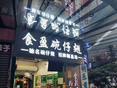 门面-食盈碗仔翅(星玺广场店)
