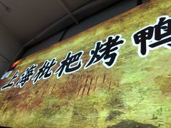 -上海枇杷烤鸭(燕丰商场店)