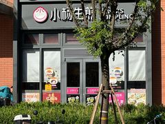 -小杨生煎(宜川路店)