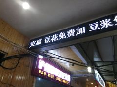 门面-泸州酸菜豆花火锅川师店