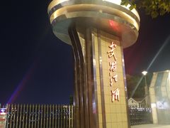 -武昌江滩