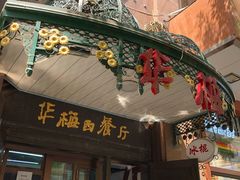 门面-华梅西餐厅(哈尔滨中央大街店)